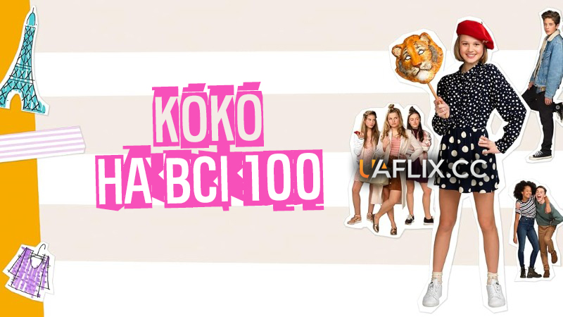 Коко на всі 100 / 100% Coco