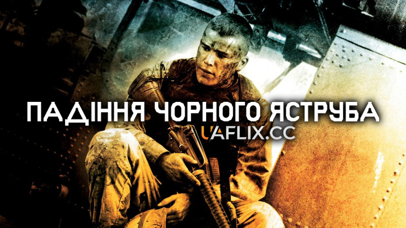 Падіння чорного яструба / Black Hawk Down