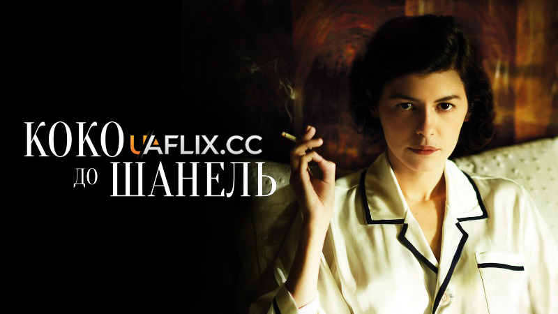 Коко до Шанель / Coco Before Chanel