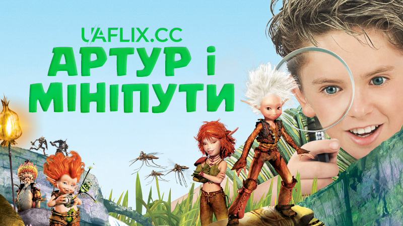 Артур і мініпути / Arthur and the Invisibles / Arthur et les Minimoys