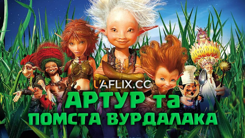 Артур та помста Вурдалака / Arthur and the Revenge of Maltazard / Arthur et la vengeance de Maltazard