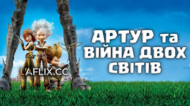 Артур та війна двох світів / Arthur 3: The War of the Two Worlds / Arthur 3: la guerre des deux mondes