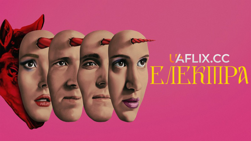 Електра / Electra