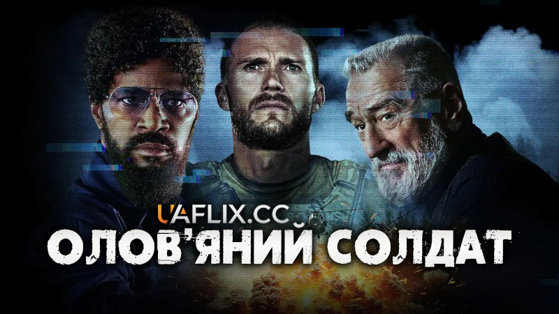 Олов'яний солдат / Tin Soldier