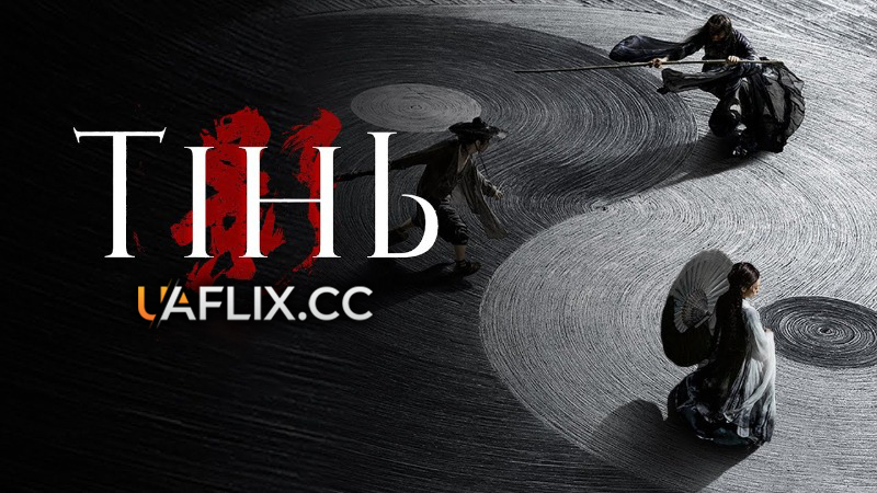Тінь / Shadow / Ying