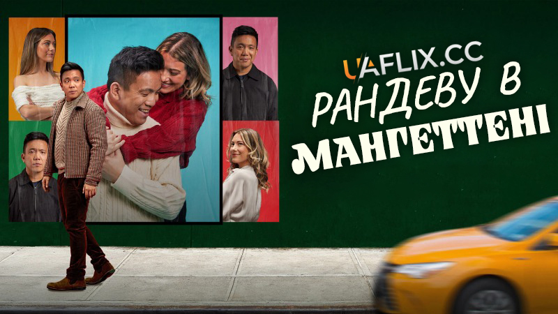 Рандеву в Мангеттені / Meet Cute in Manhattan