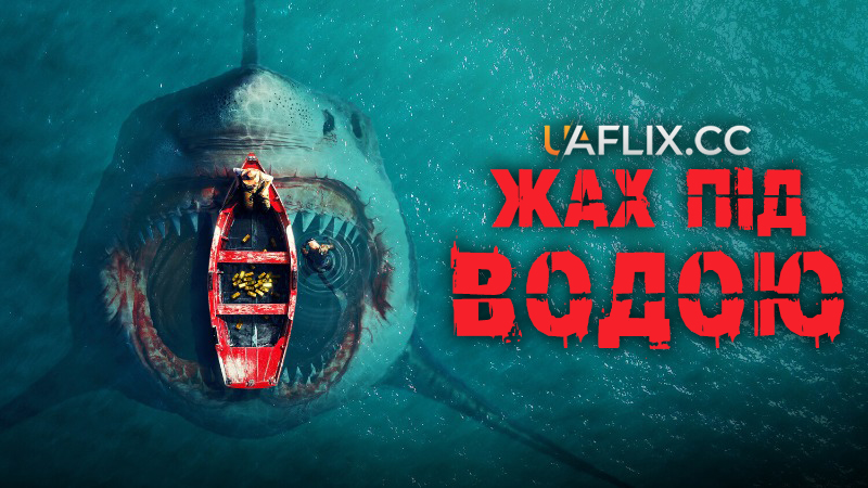 Жах під водою / Fear Below