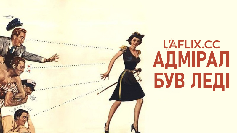 Адмірал був леді / The Admiral Was a Lady