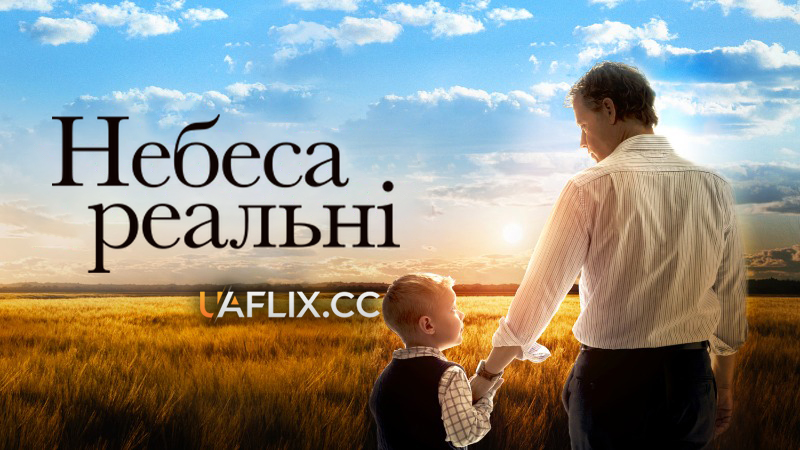 Небеса реальні / Heaven is for Real