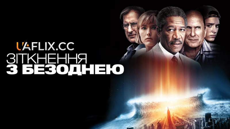 Зіткнення з безоднею / Deep Impact