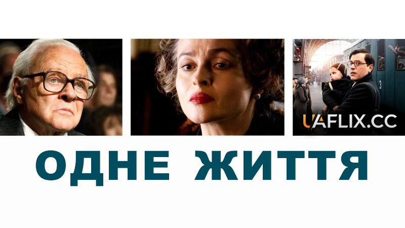 Одне життя / One Life