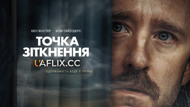 Точка зіткнення / Sharp Corner