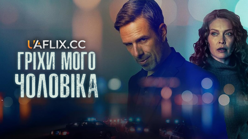 Гріхи мого чоловіка / Sins of My Husband