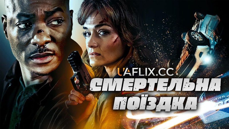 Смертельна поїздка / A Deadly Ride