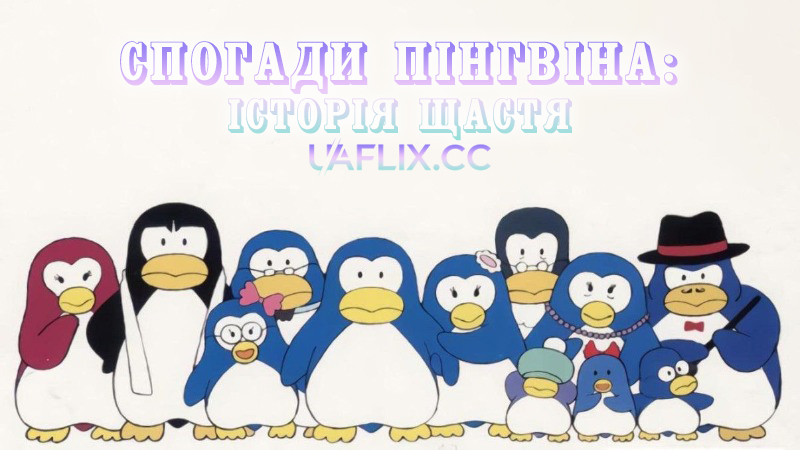 Спогади пінгвіна: Історія щастя / Penguin's Memory: A Tale of Happiness / Penguin's Memory - Shiawase monogatari