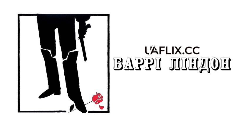 Баррі Ліндон / Barry Lyndon