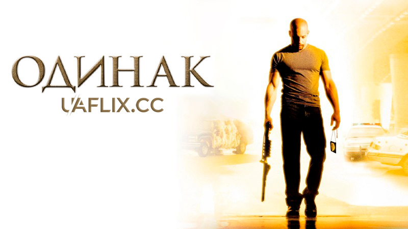 Одинак / A Man Apart