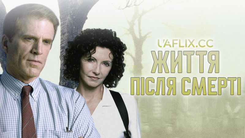 Життя після смерті / Розмови з небесами / Talking to Heaven / Living with the Dead
