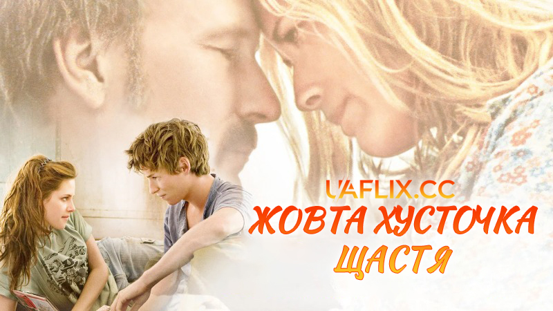 Жовта хусточка щастя / The Yellow Handkerchief
