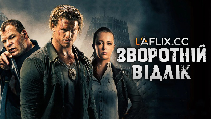Зворотній відлік / Countdown