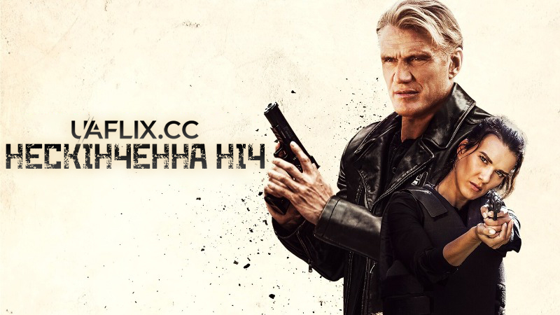 Нескінченна ніч / Довга ніч / Hard Night Falling