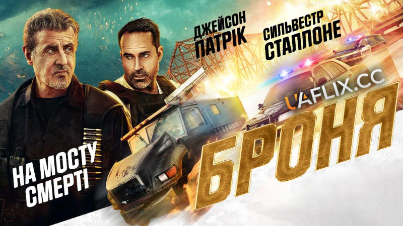 Броня / Непробивні / Armor