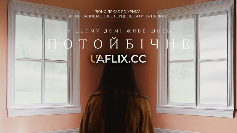 Присутність / Потойбічне / Presence