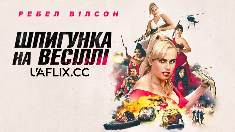 Шпигунка на весіллі / Bride Hard
