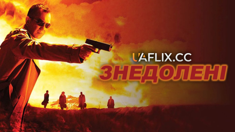 Знедолені / Вигнанники / Exiled / Fong juk