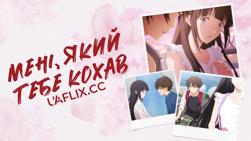 Мені, який тебе кохав / To the Solitary Me That Loved You / Kimi o Aishita Hitori no Boku e