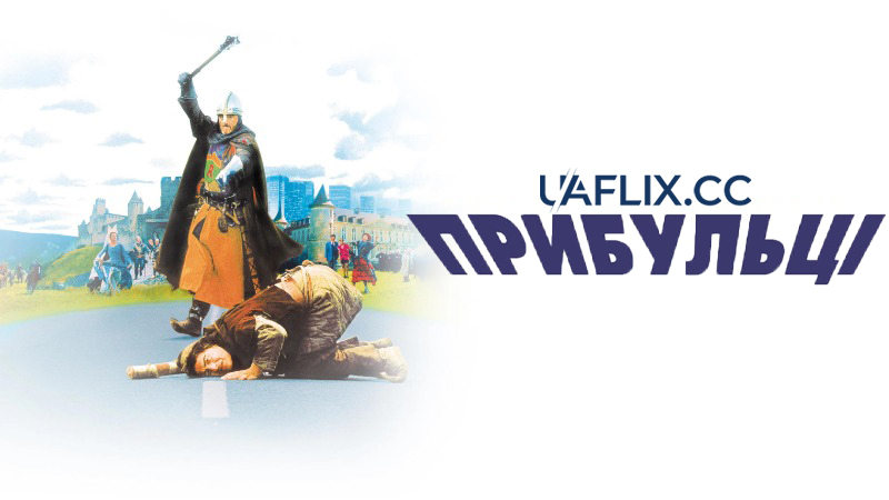 Прибульці 1 / The Visitors / Les Visiteurs