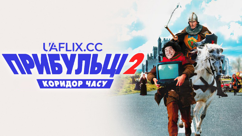Прибульці 2: Коридор часу / The Visitors II: The Corridors of Time / Les couloirs du temps: Les visiteurs II