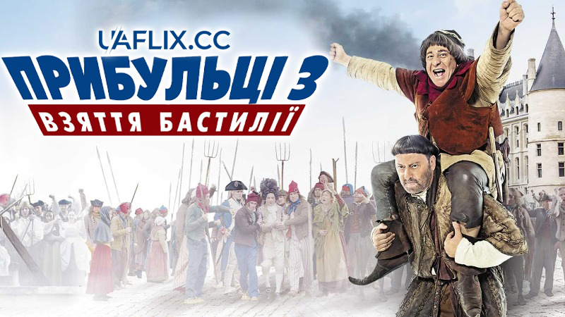 Прибульці 3: Взяття Бастилії / Les Visiteurs: La Révolution / The Visitors: Bastille Day