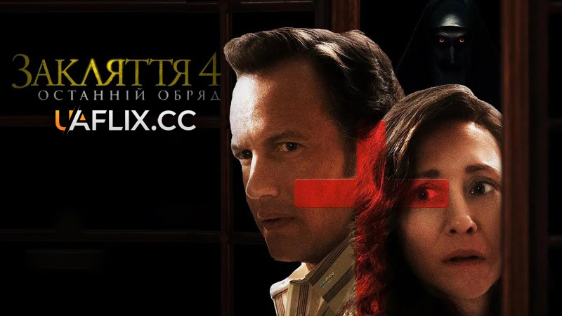 Закляття 4: Останній обряд / The Conjuring: Last Rites