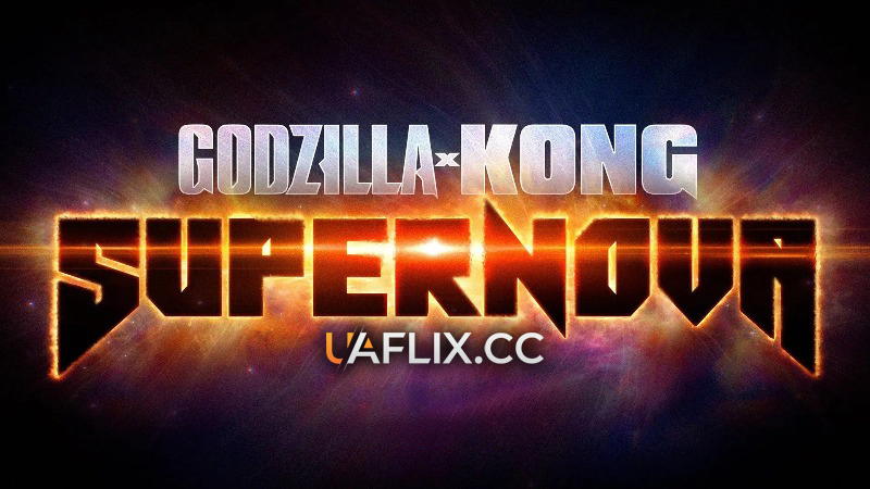 Годзілла проти Конга: Супернова / Godzilla x Kong: Supernova
