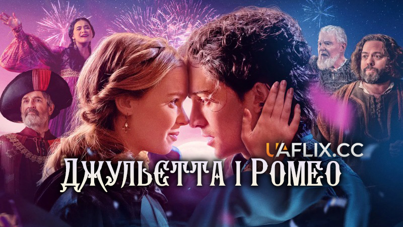Джульєтта і Ромео / Juliet & Romeo