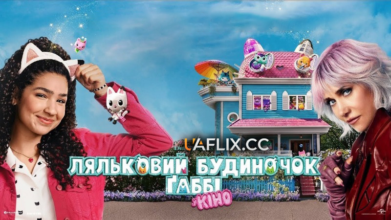 Ляльковий будиночок Ґаббі: Фільм / Gabby's Dollhouse: The Movie