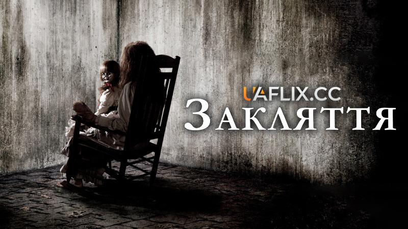 Закляття 1 / The Conjuring
