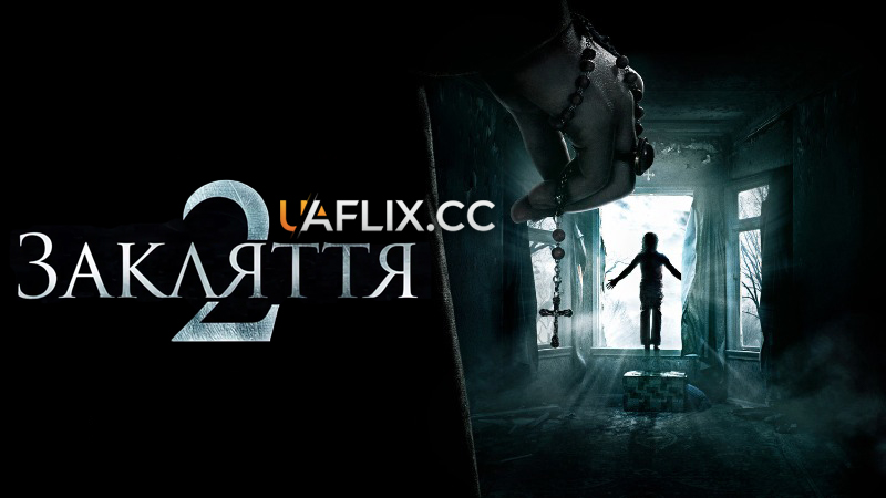 Закляття 2: Полтергейст в Енфільді / Енфілдська справа / The Conjuring 2