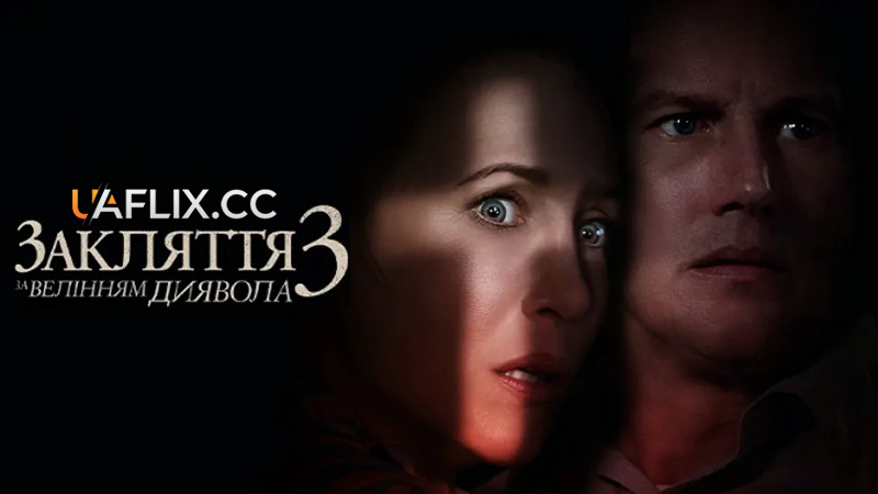 Закляття 3: За велінням диявола / The Conjuring: The Devil Made Me Do It