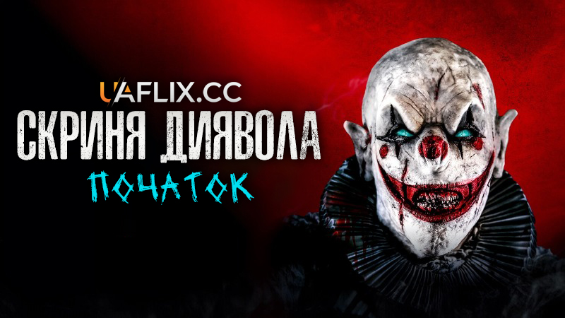Скриня Диявола: Початок / The Jack in the Box Rises