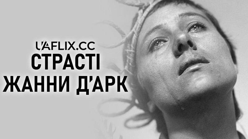 Страсті Жанни д'Арк / The Passion of Joan of Arc / La passion de Jeanne d'Arc