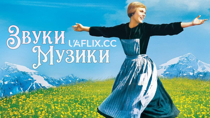 Звуки музики / The Sound of Music