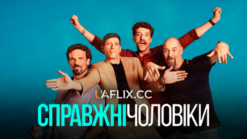 Справжні чоловіки