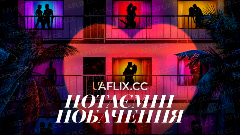 Потаємні побачення