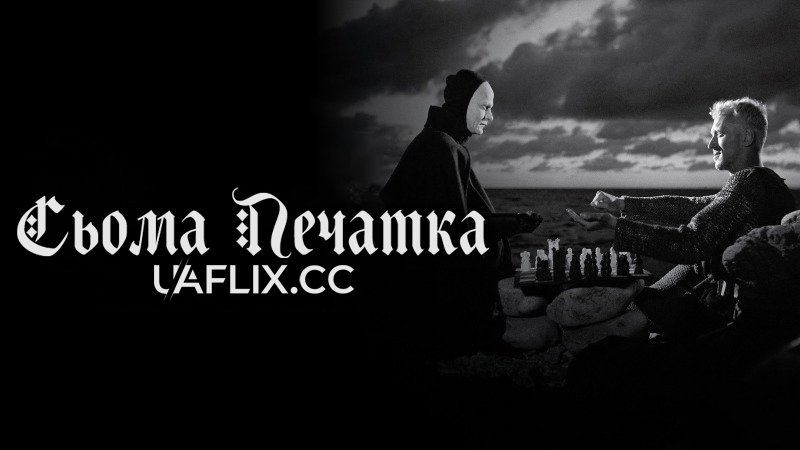 Сьома печатка / Det sjunde inseglet / The Seventh Seal