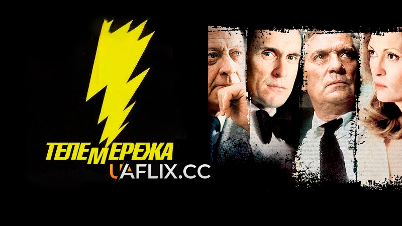 Телемережа / Network