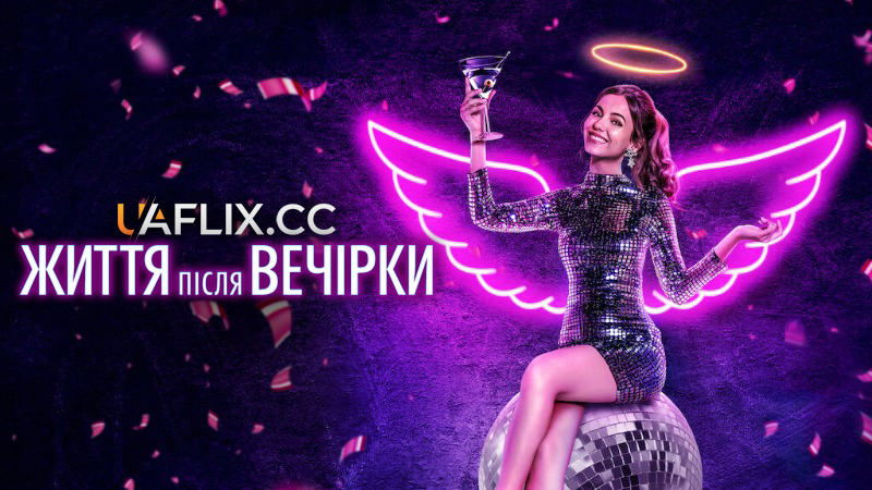 Життя після вечірки / Afterlife of the Party