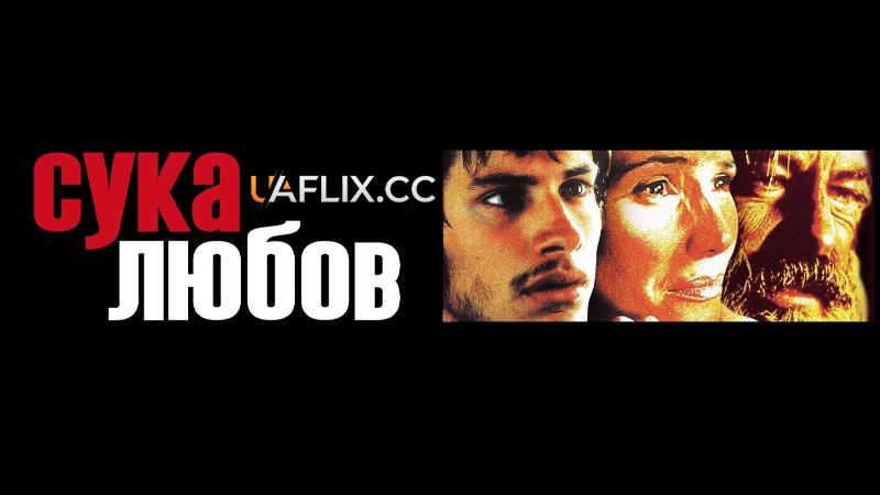 Сука любов / Amores perros