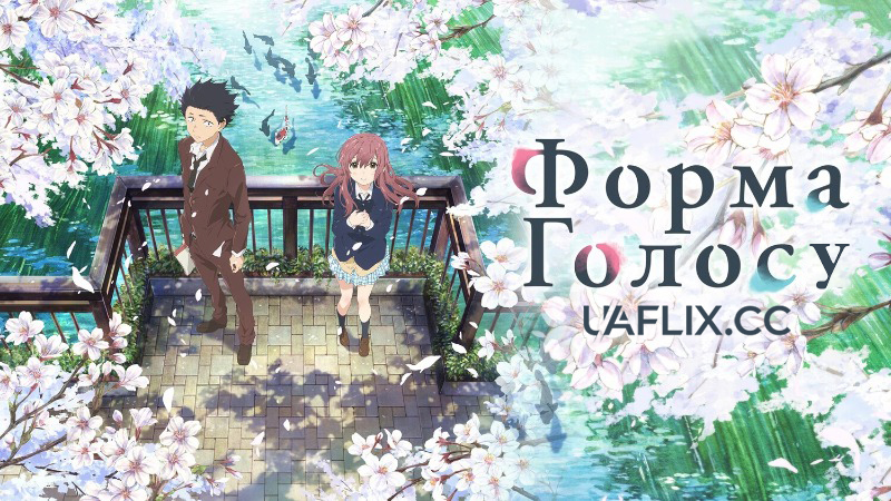 Форма голосу / Koe no Katachi / A Silent Voice